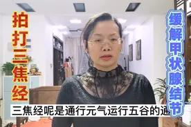 患了甲状腺结节不要怕，教你一招每天拍打三焦经，缓解甲状腺结节视频封面