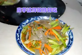 魔芋饱腹且减脂，教你这道芹菜辣炒魔芋，软糯爽滑，老少皆宜，