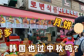 中秋节前夕的韩国安山街头，到处都是卖月饼的，人来人往好不热闹视频封面