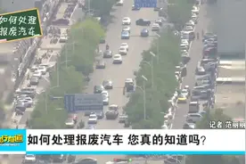 出行话安全： 如何处理报废汽车 您真的知道吗？视频封面