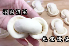 春节必备，元宝馒头，寓意，财源滚滚，做给家人吃，全家都发财视频封面