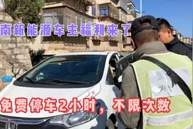 好消息！云南国资车位对新能源汽车免费停车2小时，优惠到2022年视频封面