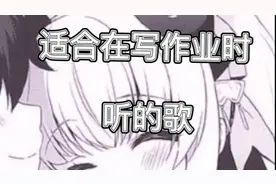 适合在写作业时候听的歌，写作业速度起码快3倍