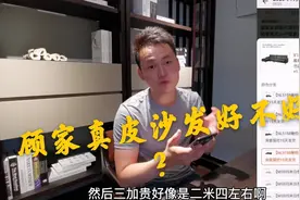 网上顾家一万的皮沙发能买不？粉丝看上了一套，小伙帮忙分析！视频封面