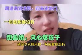 摊上个酒鬼老公，远嫁媳妇满肚子委屈无人倾诉，女人不易视频封面
