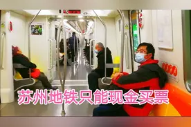 苏州地铁只能现金买票，禁止刷微信支付宝，知道为什么吗？视频封面