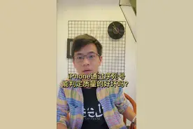 通过序列号，是否能判定一台iPhone的好坏