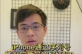 通过序列号，是否能判定一台iPhone的好坏视频封面