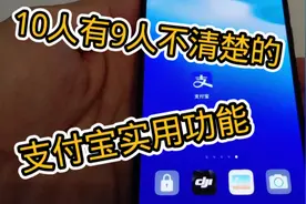 支付宝隐藏功能，只要一按，就能快速扫码、支付、收款，来看看视频封面
