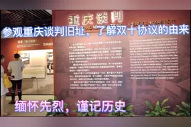 实拍重庆有名的重庆谈判旧址，带大家了解双十协议的签订，看这里视频封面