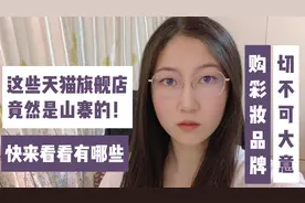 这几个是山寨假冒的知名化妆品天猫旗舰店，您还在当正品在购买？视频封面