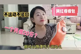 135瘦到105，网红“瘦瘦包”减肥靠谱么？我用一个月亲身体验视频封面