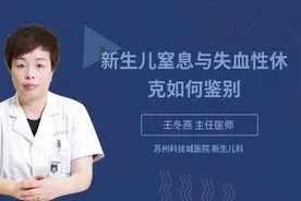 新生儿窒息与失血性休克如何鉴别视频封面