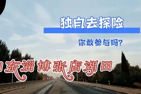 这里是山东淄博张店区湖田镇，湖田监狱比较的有名视频封面