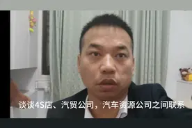 谈谈汽车4S店、汽贸公司、汽车资源公司之间的联系，买车不迷路！视频封面
