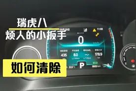 瑞虎八出现保养小板手，不去4s店如何清除？今天分享小妙招