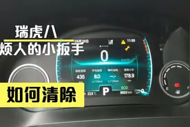 瑞虎八出现保养小板手，不去4s店如何清除？今天分享小妙招