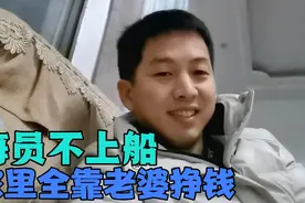 考海员证这半年，全靠老婆一个人挣钱。许诺挣钱之后不让老婆工作视频封面