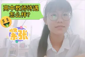你还在觉得教师工资低吗？听完高中英语老师的工资，你羡慕了吗？视频封面