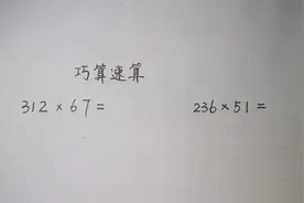 三位数乘两位数的万能算法，不用观察数字特点，有口算出来之感