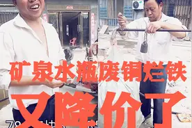 农村收废品老板发财了，矿泉水瓶7毛一斤，旧电扇回收价让人惊讶视频封面