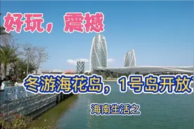 快来海南海花岛吧太好玩了震撼的建筑，各国风情小镇，丰富的娱乐