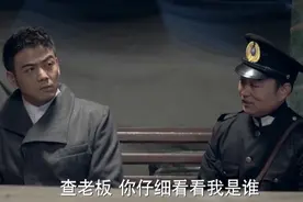 真的查福鼎被认出来了，中统命他暗杀林虹视频封面