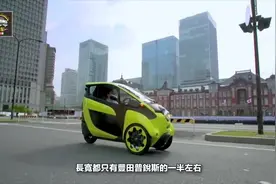 丰田机车只卖七万8，未来的移动选择，iRoad原來是汽车？视频封面