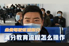 驾照被扣分怎么办？金贵带你体验满分教育流程，还你一本满分驾照视频封面