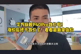 华为P40Pro跌价啦！围观最新拿货价！视频封面
