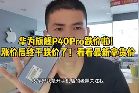 华为P40Pro跌价啦！围观最新拿货价！视频封面