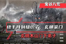 鬼谷八荒：终于找到宗门了，喔耶，玄明木山宗门，结束四海为家了视频封面