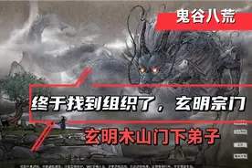 鬼谷八荒：终于找到宗门了，喔耶，玄明木山宗门，结束四海为家了视频封面