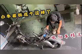 电动车居然还能这么洗！把车全部拆个精光用机器干洗，比人都干净