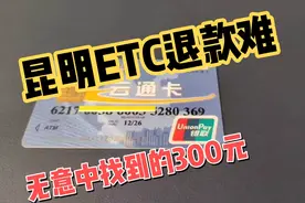 昆明ETC退款难 无意中找到的300元