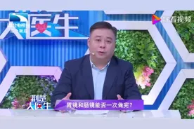 胃镜和肠镜能否一次做完？专家现场讲解为你答疑解惑视频封面