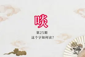 你知道“啖”“唵”“嘬”的意思和读音吗？视频封面