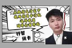 在微信支付宝中使用信用卡付款，这样使用同样会有弊端视频封面