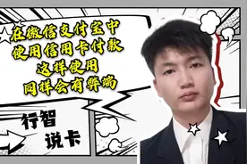 在微信支付宝中使用信用卡付款，这样使用同样会有弊端视频封面