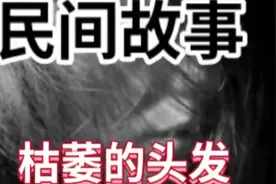 民间故事：枯萎的头发视频封面