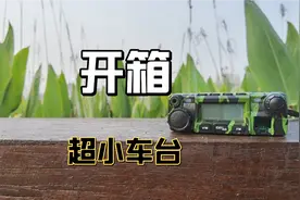 开箱只有手掌大的国产车载电台Kt8900