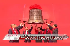 西安“龙门计划再发力” 境内上市企业三角防务登陆A股创业板视频封面