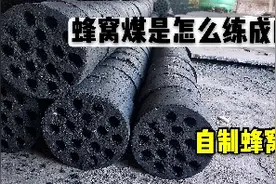 蜂窝煤是怎么做成的？老张带你去一探究竟