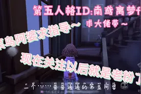 【第五人格】自我介绍视频～小白up求带呦视频封面