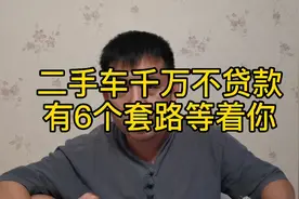 二手车贷款6大套路务必看完最后有权威解释（1/2）集视频封面