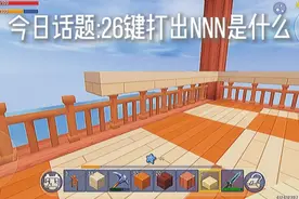 迷你世界:26键打出NNN是什么视频封面