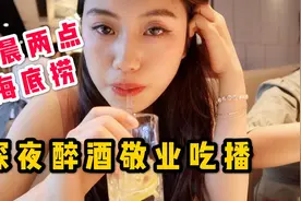 凌晨两点钟的海底捞 你见过吗？ 大家都在干什么?视频封面