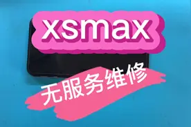 粉丝发来的苹果手机xsmax插卡无服务，看看哪里问题！视频封面