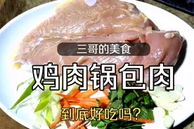 锅包肉有很多种做法，用鸡肉做还是第一次，比猪肉做的好吃