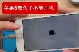 苹果6代手机放了1年多就不能开机了 小问题轻松修复视频封面